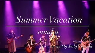 Summer Vacationsumika(covered by baby&#39;s breath) 