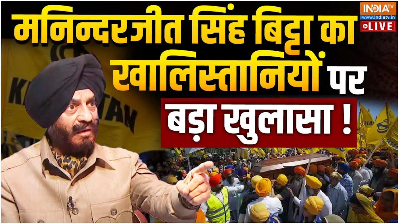 Maninderjeet Singh Bitta Big Reveals On Khalistani LIVE :  बिट्टा का खालिस्तानियों पर बड़ा खुलासा !