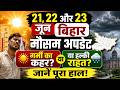 21, 22 और 23 जून कर बिहार मौसम अपडेट: गर्मी का कहर या हल्की राहत, जानें पूरा हाल!