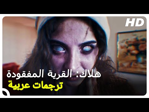 هلاك القرية المفقودة مشاهدة فيلم الرعب التركي كاملة