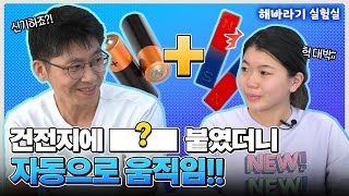 건전지에 ?? 붙였더니 자동으로 움직임!! [해바라기 실험실 EP.2]