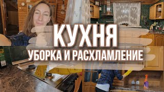 Мощная мотивация на уборку кухни | Расхламление кухни | Генеральная уборка