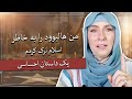 من هالیوود را رها کردم یک زن مسیحی که مسلمان شده جیمی براون من هالیوود را رها کردم یک زن مسیحی که مسلمان شده جیمی براون