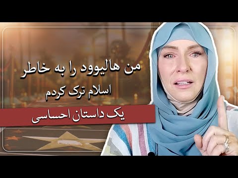 من هالیوود را رها کردم یک زن مسیحی که مسلمان شده جیمی براون