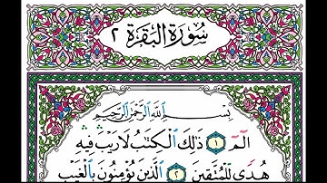 سورة البقرة بقصر المنفصل | الشيخ أحمد عيسى المعصراوي