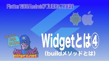 [Flutter]Widgetとは④：buildメソッドとはー初心者向けiOS/Androidスマホアプリプログラミング講座(Flutter/Kotlin/Java)-みんプロ式