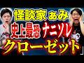 【怪談家ぁみ】この1年で聞いた忘れられない嫌な怪談2本を引っ提げ登場！痛すぎる怪談＆鳥肌不可避の不思議怪談！