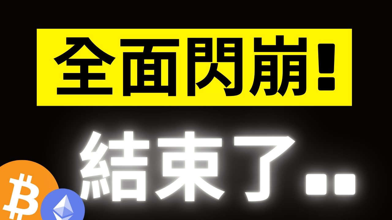 比特幣全線破位大崩盤..接下來在這抄底! 日本長期公債殖利率飆升+關稅戰的雙重打擊! 幣安大戶正在瘋狂做多.. 