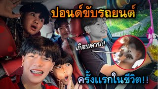 สอนไอ้ปอนด์ขับรถยนต์ครั้งแรก!!!