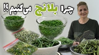 اینجوری سبزیجات خاصیت‌شون بیشتر حفظ میشه / طرز بلانچ کردن سبزیجات / آموزش حرفه‌ای آشپزی