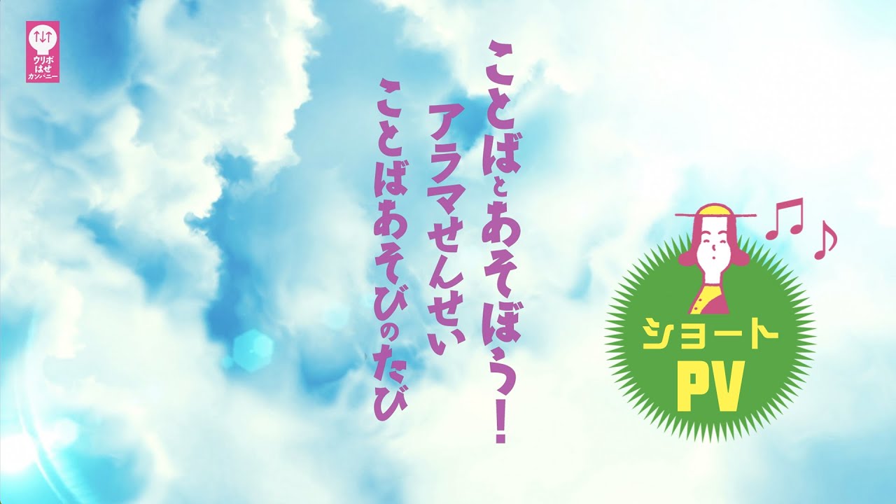 ウリポ公演『ことばとあそぼう！ アラマせんせい ことばあそびのたび