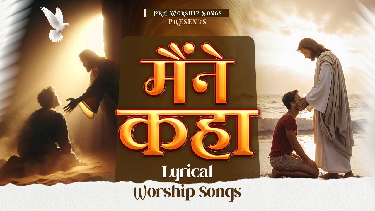 मैंने कहा || दिल से आराधना | Powerful Hindi Worship Bhajan | Masihi Geet