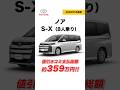【新型ノア】S-X｜値引き込み支払総額は約359万円【2026年5月速報】 #shorts