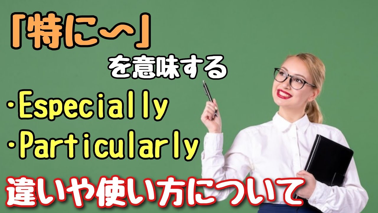 【英単語】違いを確認!「特に〜」を意味する「Especially」「Particularly」違いや使い方について - YouTube