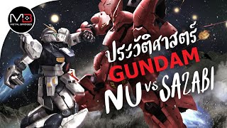 UC.0093 ศึกตัดสินของชาร์ : ประวัติศาสตร์ GUNDAM Char's Counterattack Ep.7