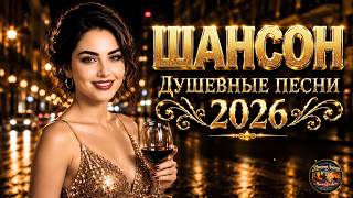 ЛУЧШИЙ СБОРНИК ШАНСОНА 2026 - Музыкальный Шансон Для Души И Сердца 💖 Сборник Искренних Песен!