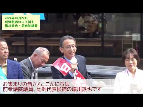 塩川鉄也・前衆院議員（比例候補）訴え、2024年10月22日