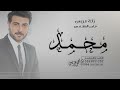 دخلة معرس ماجد المهندس 2023 زفة باسم محمد فقط حصريا