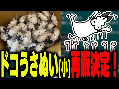 【タグ付き】ドコムス ドコムスチャンネル ぬいぐるみ 新グッズ発売決定！ぬいぐるみ製作秘話【ドコムス雑談切り抜き
