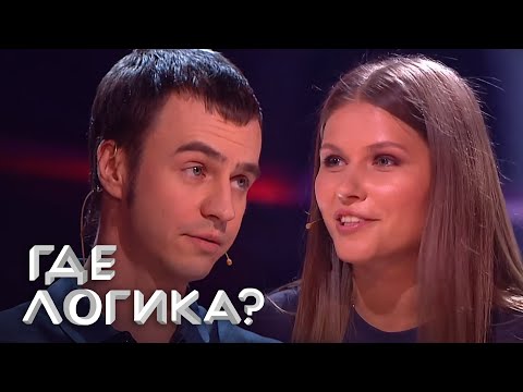 Где логика 4