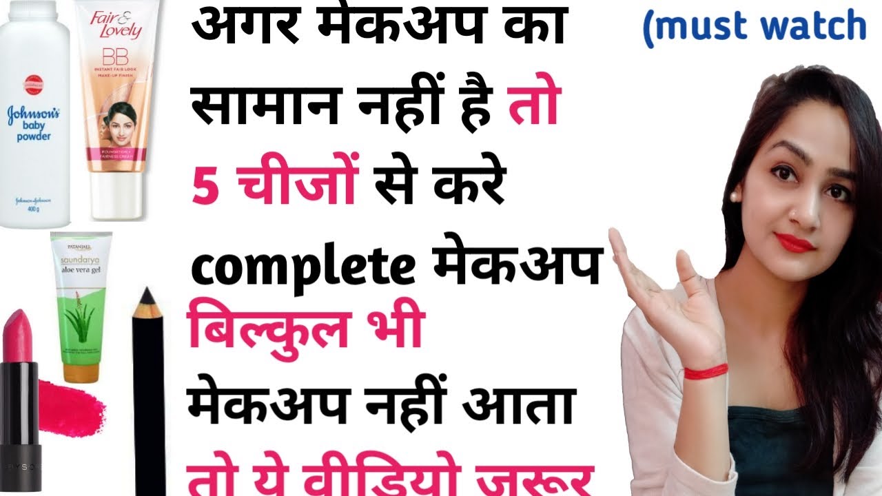 मेकअप kaise karemakeup for beginnersगर्मियों मे बिना foundation के