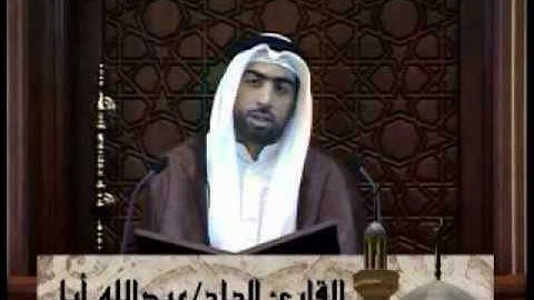 المائدة (54-56) - القارئ الحاج عبدالله أبل