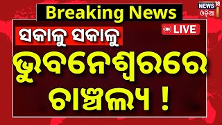 Live: Breaking News |ଭୁବନେଶ୍ବରରେ ଚାଞ୍ଚଲ୍ୟ ! Bhubaneswar News |Crime In Pahala Bhubaneswar |Odia News