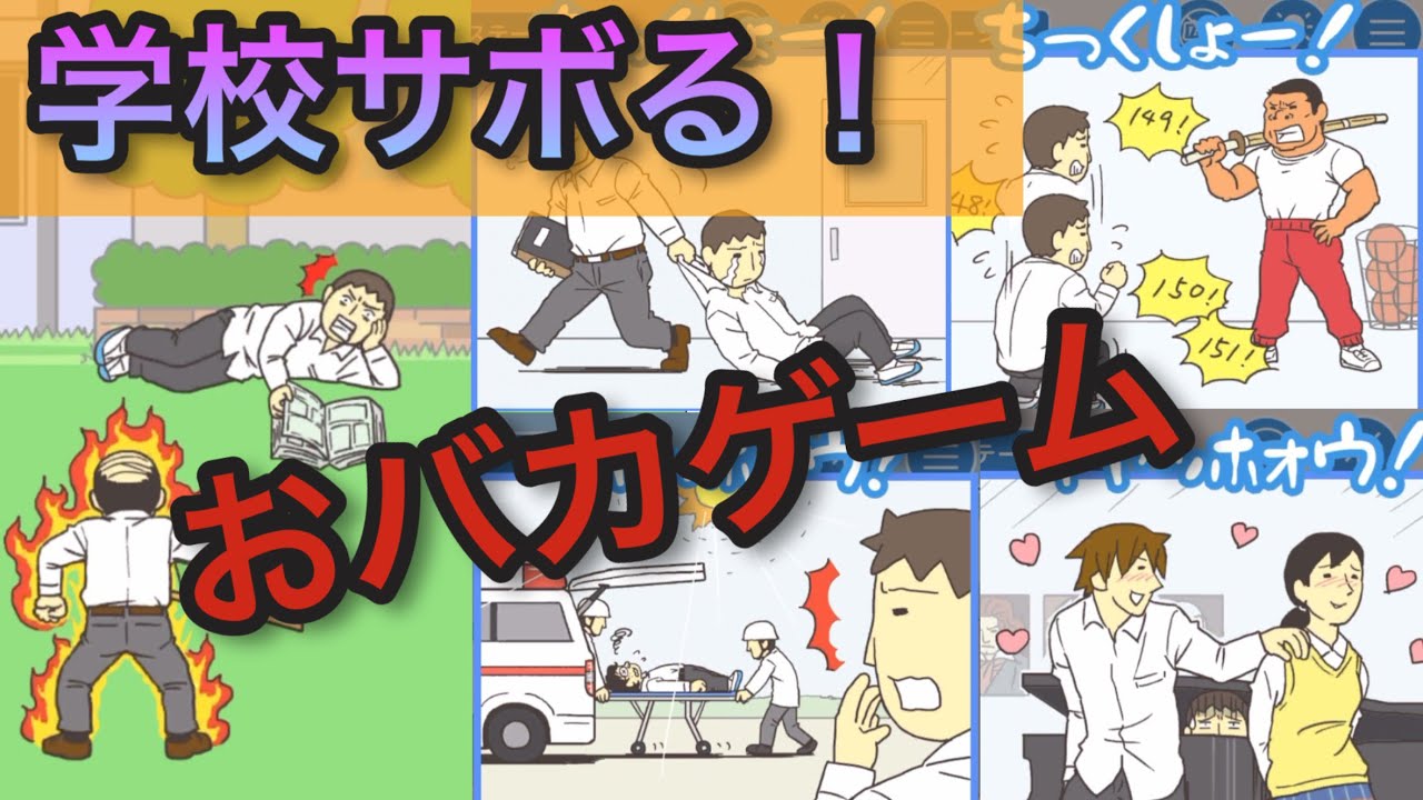 学校サボる! 全100ステージ 最高の暇つぶしにどうぞ - YouTube