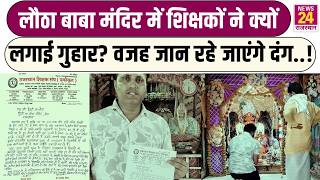 Rajasthan News: लौठा बाबा मंदिर में Teachers ने क्यों लगाई गुहार? वजह जान रहे जाएंगे दंग..! | Latest