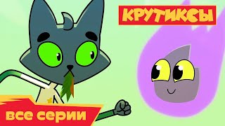 Эквестерия Крутиксы Вековая вражда Космические приключения на канале Союзмультфильм 2023