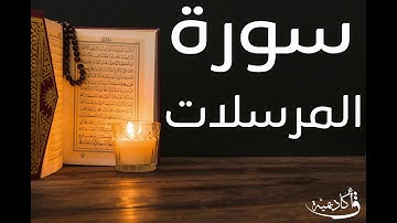 تسجيل خاص ل أكاديمية ق| Al-Mursalat |سورة المرسلات بصوت الشيخ عبد الرحمن الشحات