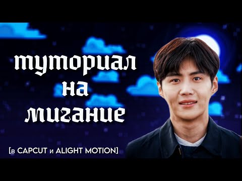 туториал на Мигание в Capcut/Alight Motion || Как сделать вспышку в CapCut/Alight Motion