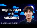 туториал на Мигание в Capcut/Alight Motion || Как сделать вспышку в CapCut/Alight Motion