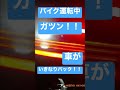 バイク バイク事故 轢き殺される瞬間 追突事故 衝突事故 不注意 転倒 衝撃映像 ドラレコ 煽り運転 #Shorts