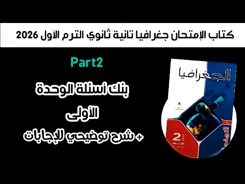 أسئلة كتاب الإمتحان جغرافيا تانية ثانوي بنك أسئلة الوحدة الأولى الجزء الثاني الترم الاول 2026