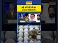 News Ki Pathshala: सड़े अंडे की कीमत बंगाल में कितनी? | #westbengal #shorts #ytshorts #mamata