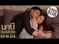 Eng Sub นาบ ฉ นจะไม ร กเธอ NABI MY STEPDARLING EP 18 2 4