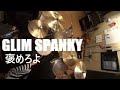★GLIM SPANKY「褒めろよ」【叩いてみた】