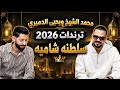 عمدا ما سلم عمدا يا مال الشام قوم درجني محمد الشيخ ويحيى الدميري لاتنسوا الاشتراك في القناة