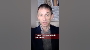 Трамп шокований Путіним #портников #трамп #путін #шок #сша #війна #помилка