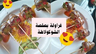 جربت فراولة بصوص شوكلا ?? طعم خراافي مرره تنفع للحفلات الصغيرة ولأعياد الميلاد