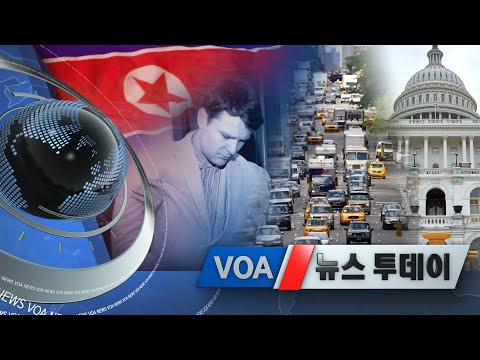 [VOA 뉴스 투데이] 2021년 6월 22일