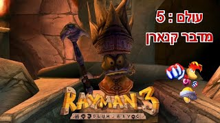 ריימן 3 בעברית : מהפכת המגה לומים - עולם 5 מדבר קנארן | Rayman 3 The Desert of the Knaaren