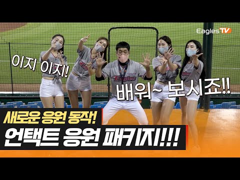 새로운 응원 동작! 언택트 응원 패키지 3종 세트 [이글스TV]