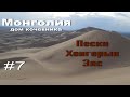 Монголия-дом кочевника.№7.Пески Хонгорын Элс