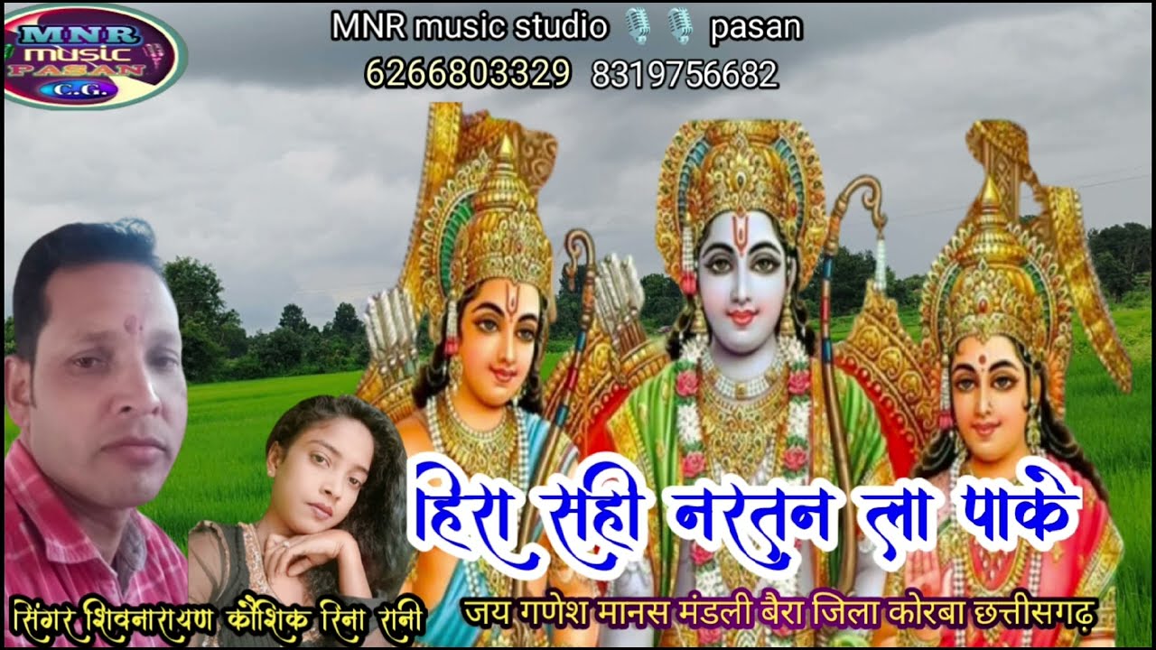 सिंगर शिवनारायण कौशिक रीनाविश्वकर्मा छत्तीसगढ़ी रामायण song