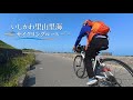 プチ輪行 快晴のいしかわ里山里海サイクリングルート&錦城山
