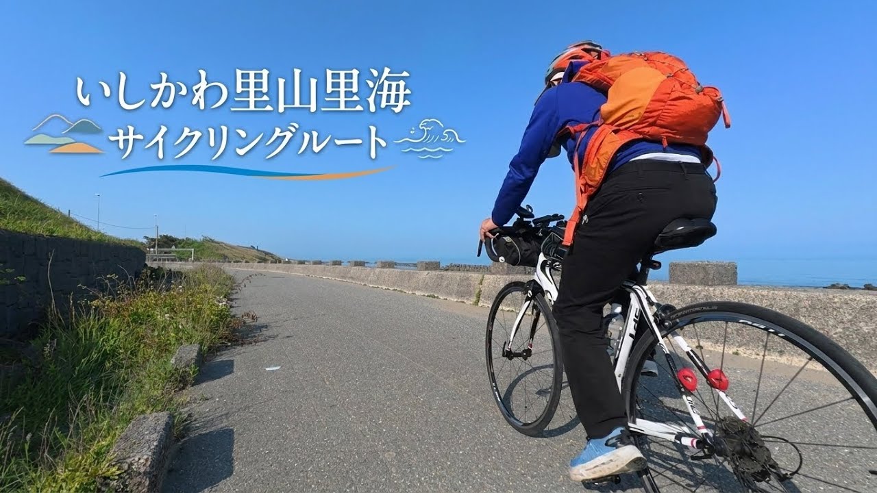 プチ輪行 快晴のいしかわ里山里海サイクリングルート&錦城山
