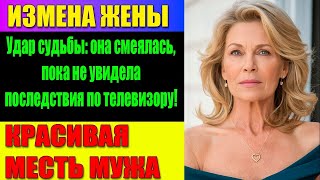 картинка: ИЗМЕНА ЖЕНЫ Она предала меня и поплатилась  всей семье раскрыта правда!
