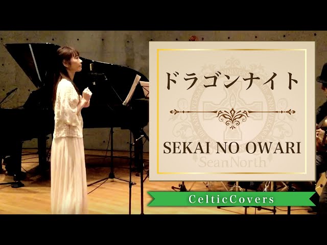 癒し系 Dragon Night Sekai No Owari ケルティックカバー フルver Youtube